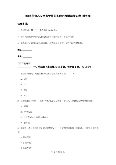 2022年食品安全监管员业务能力检测试卷A卷 附答案