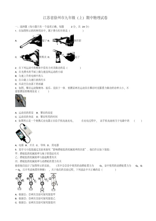 (最新)江苏省徐州市九年级上期中物理试卷(有答案)-精品