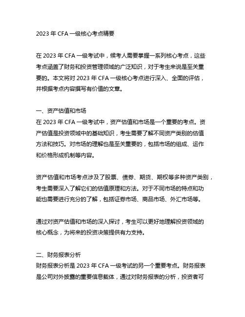 2023cfa一级核心考点精要