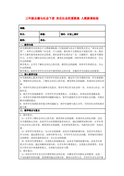 三年级品德与社会下册来自社会的爱教案人教新课标版