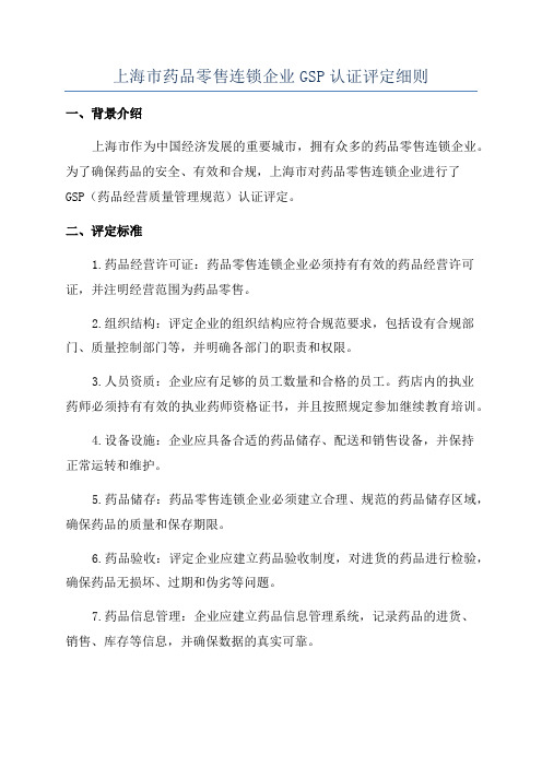 上海市药品零售连锁企业GSP认证评定细则