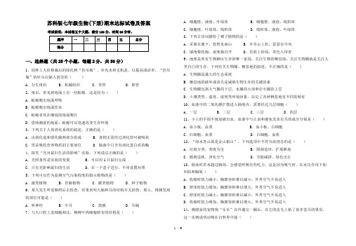 苏科版七年级生物(下册)期末达标试卷及答案