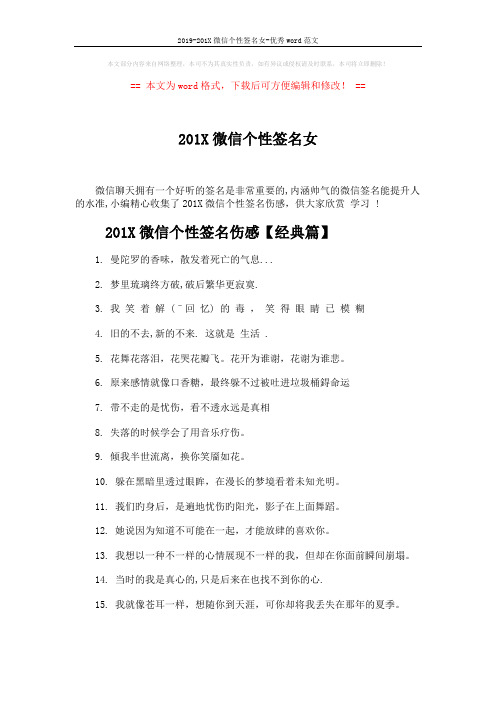 2019-201X微信个性签名女-优秀word范文 (4页)