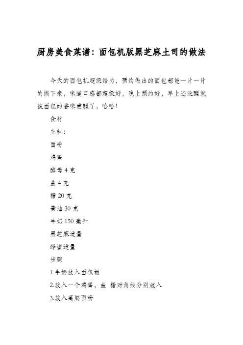 厨房美食菜谱:面包机版黑芝麻土司的做法