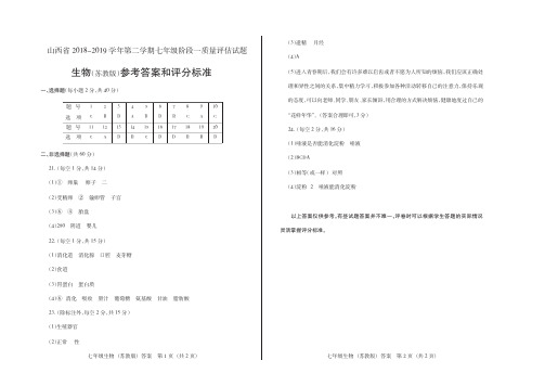 山西省2018-2019学年第二学期七年级阶段一质量评估试题·生物(苏教版)·答案