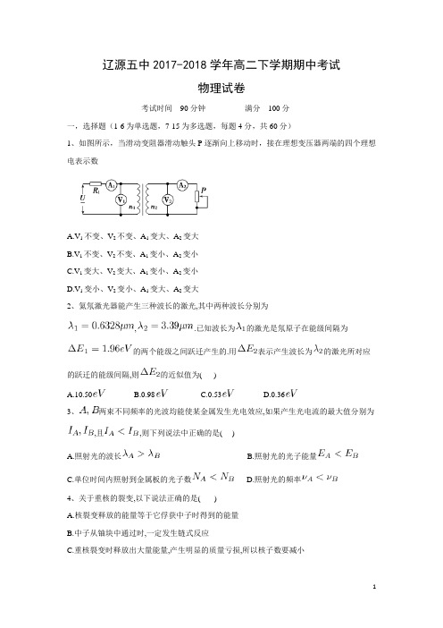 物理-吉林省辽源五中2017-2018学年高二下学期期中考试试卷