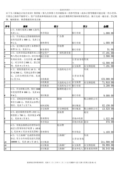 《新编会计综合实训》第四版 参考答案