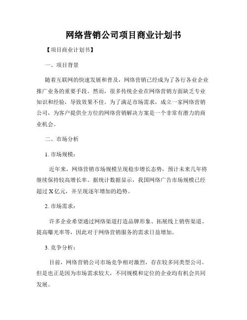 网络营销公司项目商业计划书