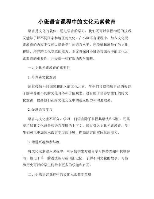 小班语言课程中的文化元素教育