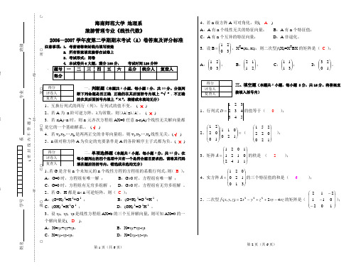 06级旅游管理《线性代数》期末考试(A)卷答案及评分标准