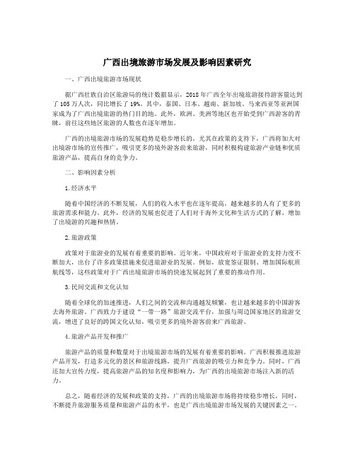 广西出境旅游市场发展及影响因素研究