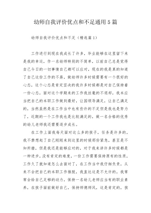 幼师自我评价优点和不足通用5篇