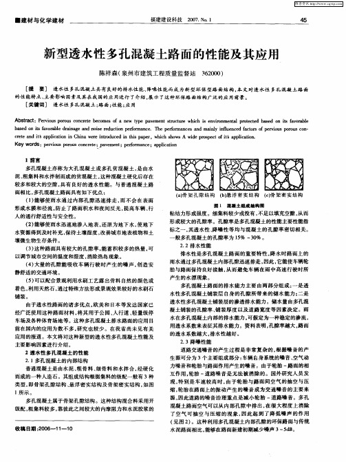 新型透水性多孔混凝土路面的性能及其应用