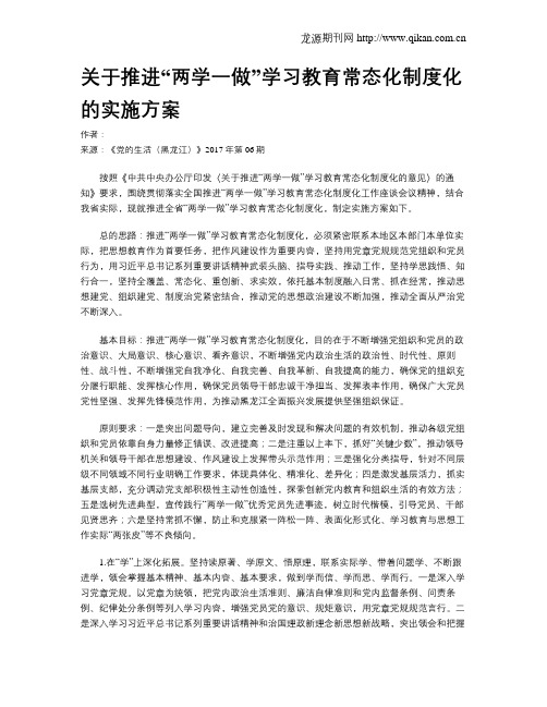 关于推进“两学一做”学习教育常态化制度化的实施方案