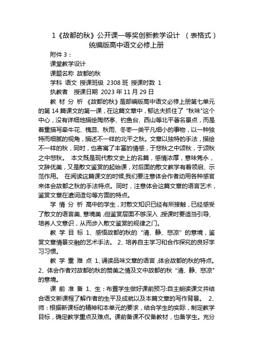 1《故都的秋》公开课一等奖创新教学设计(表格式)统编版高中语文必修上册