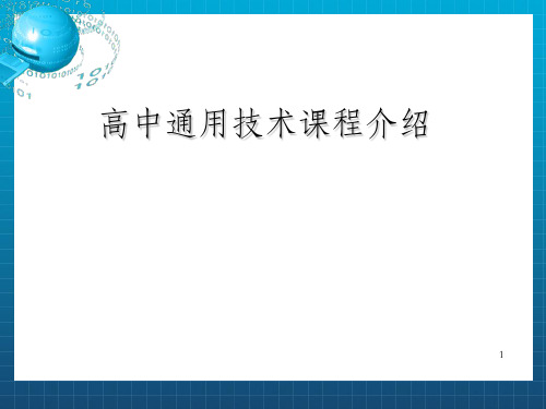 高中通用技术课程介绍_OK