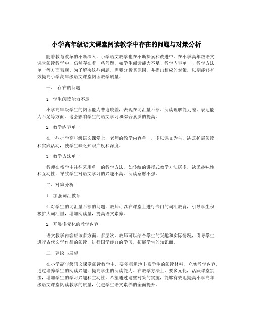 小学高年级语文课堂阅读教学中存在的问题与对策分析