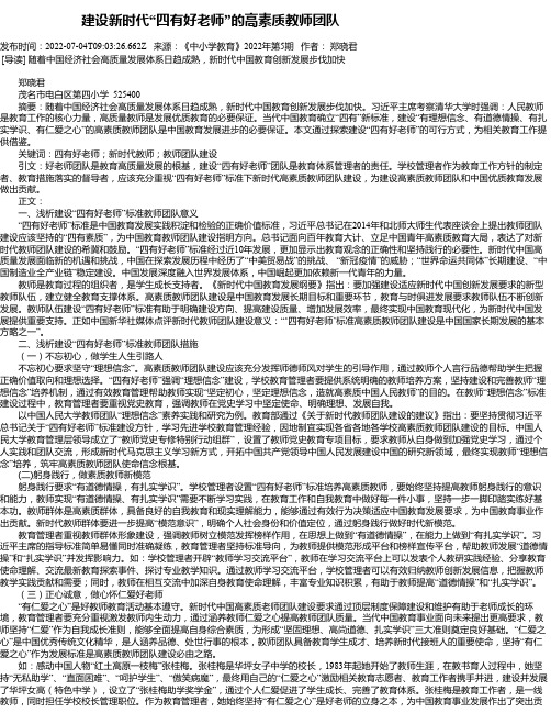 建设新时代“四有好老师”的高素质教师团队