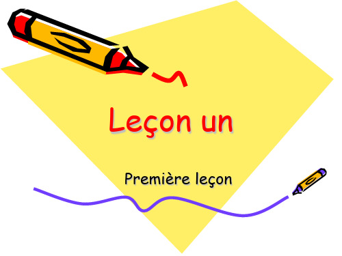 lecon 1 法语 马晓宏 修订版 第一册 外研社 课件