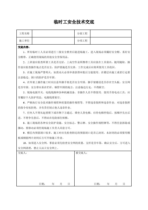 临时工安全技术交底