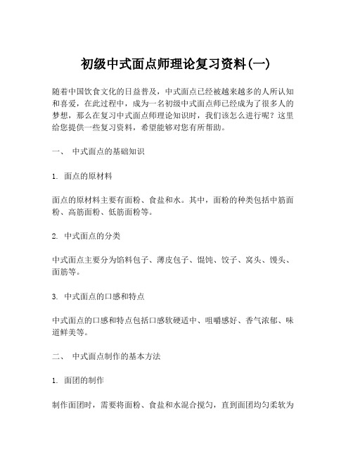 初级中式面点师理论复习资料(一)