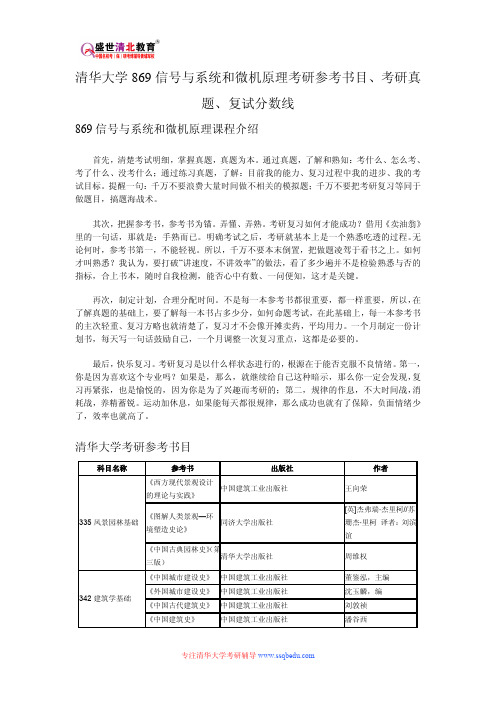 清华大学869信号与系统和微机原理考研参考书目、考研真题、复试分数线