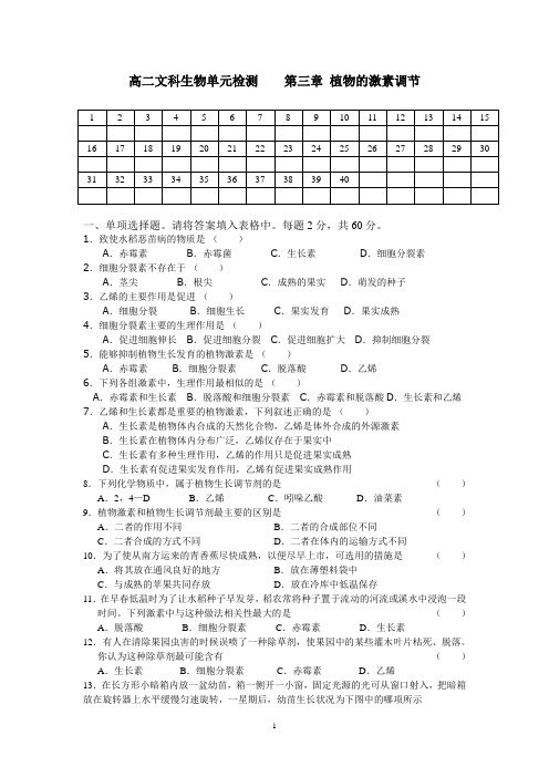 人教版高二文科生物单元检测及详细解析 第三章 植物激素