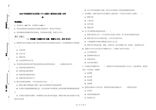 2020年初级银行从业资格《个人理财》题库综合试题 含答案