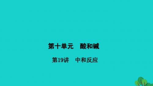 第19讲《中和反应》ppt课件(含答案)