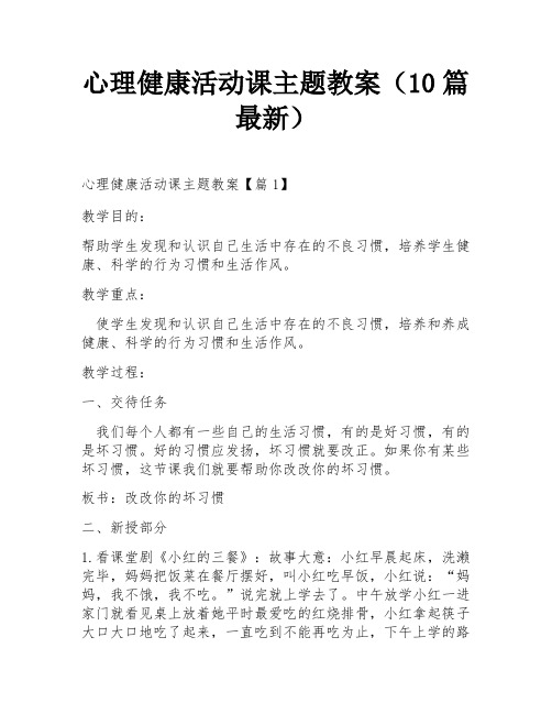 心理健康活动课主题教案(10篇最新)