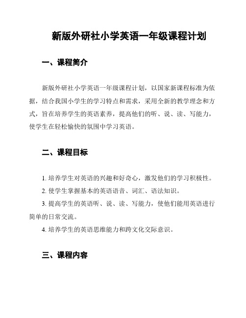 新版外研社小学英语一年级课程计划