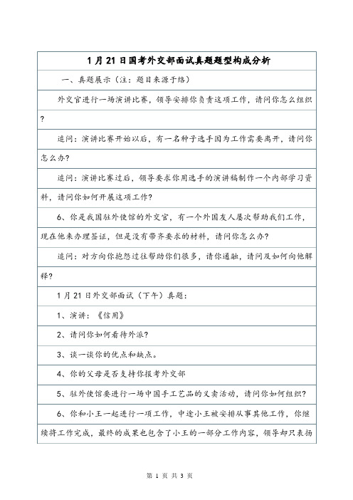 1月21日国考外交部面试真题题型构成分析.doc