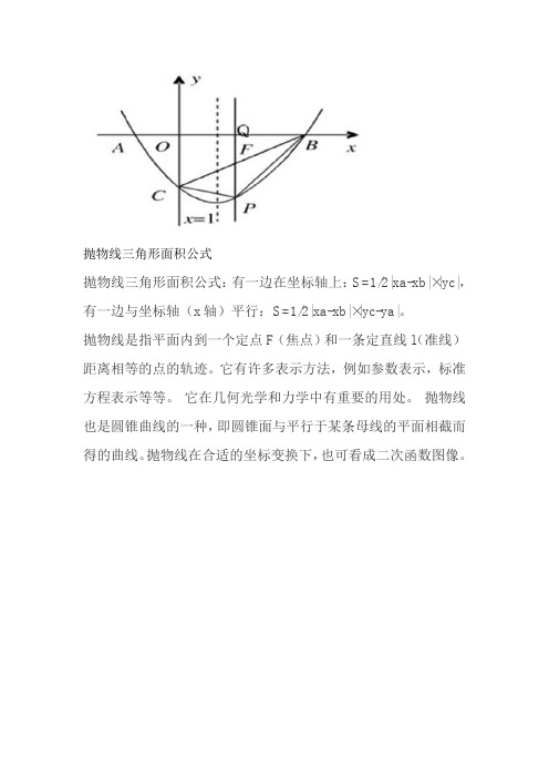 抛物线三角形面积公式