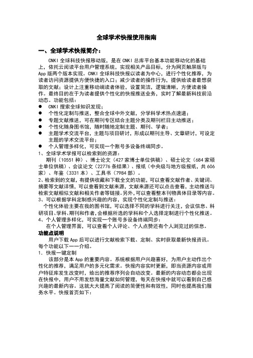 全球学术快报使用指南