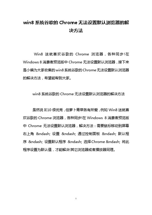 win8系统谷歌的Chrome无法设置默认浏览器的解决方法