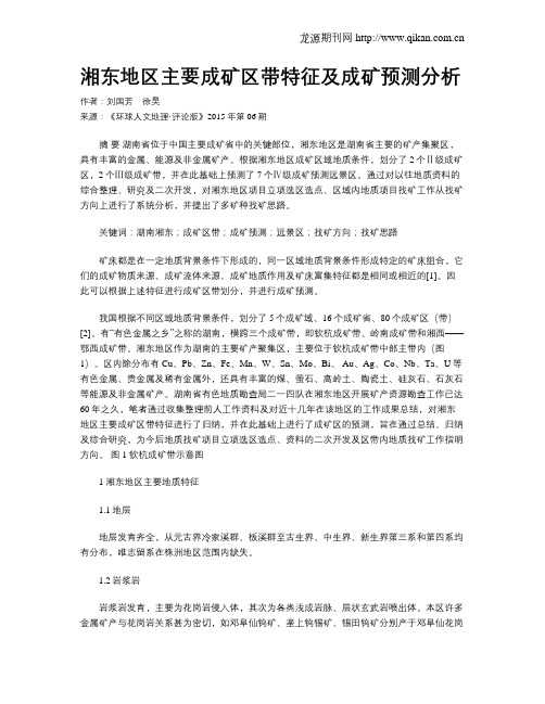 湘东地区主要成矿区带特征及成矿预测分析