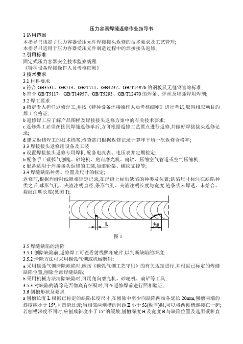 压力容器焊缝返修作业指导书