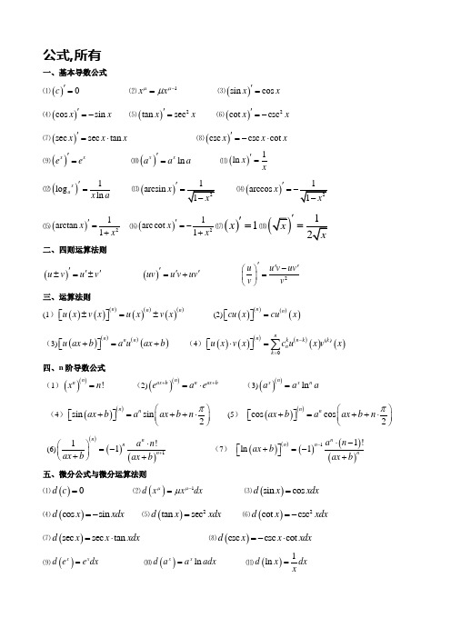 微积分公式大全(高数)