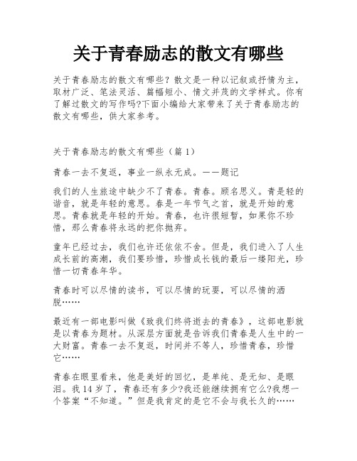 关于青春励志的散文有哪些