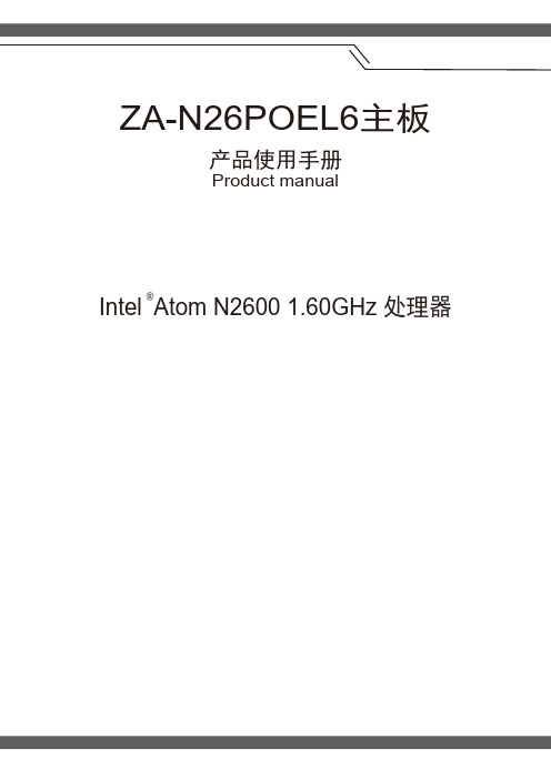 ZA-N26POEL6主板产品使用手册说明书