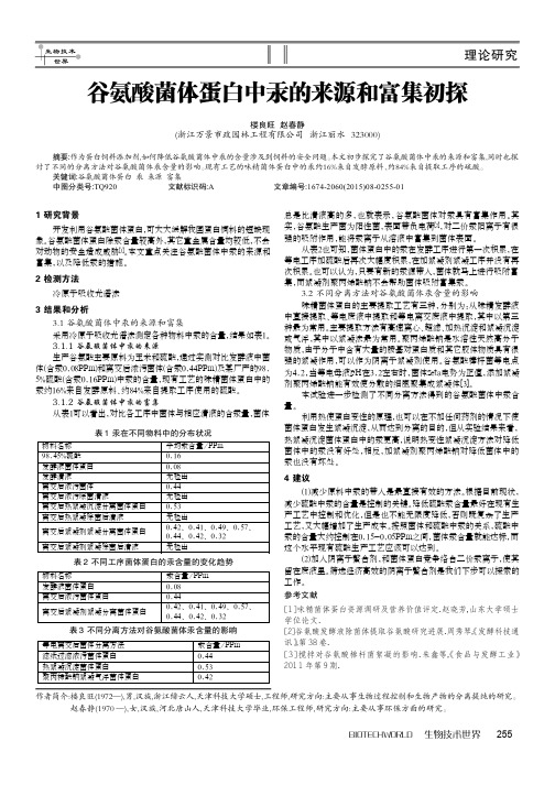谷氨酸菌体蛋白中汞的来源和富集初探