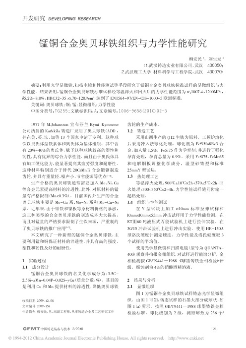 锰铜合金奥贝球铁组织与力学性能研究