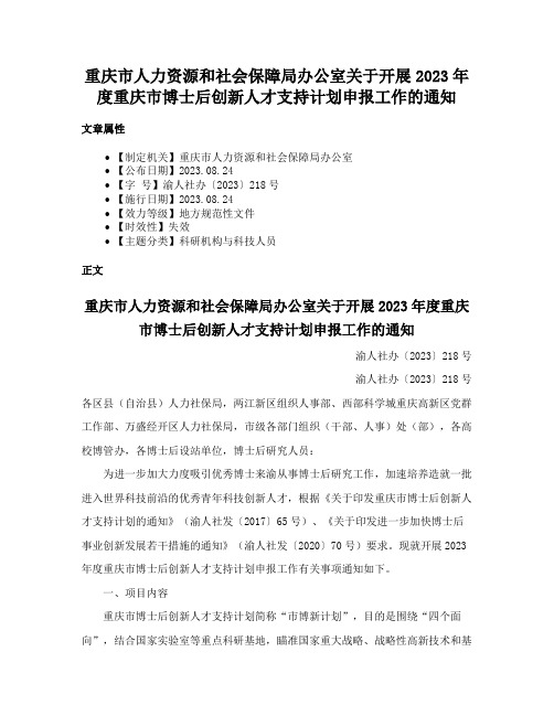 重庆市人力资源和社会保障局办公室关于开展2023年度重庆市博士后创新人才支持计划申报工作的通知