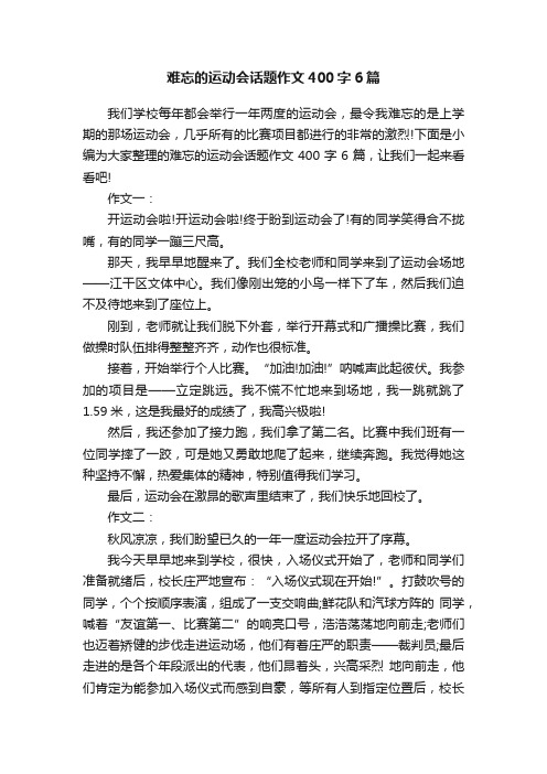 难忘的运动会话题作文400字6篇