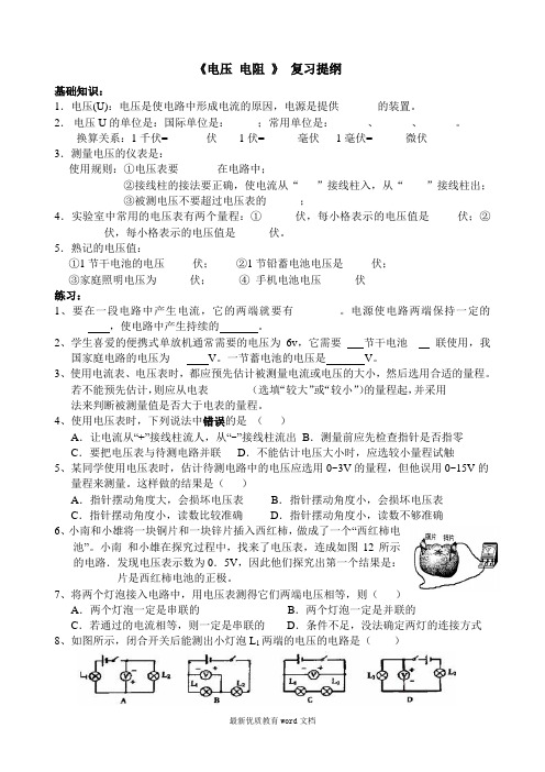 最新人教版九年级物理第十六章《电压电阻》复习提纲