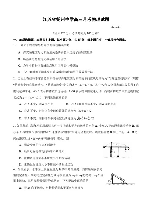 江苏省扬州中学2020届高三上学期11月考试 物理-含答案