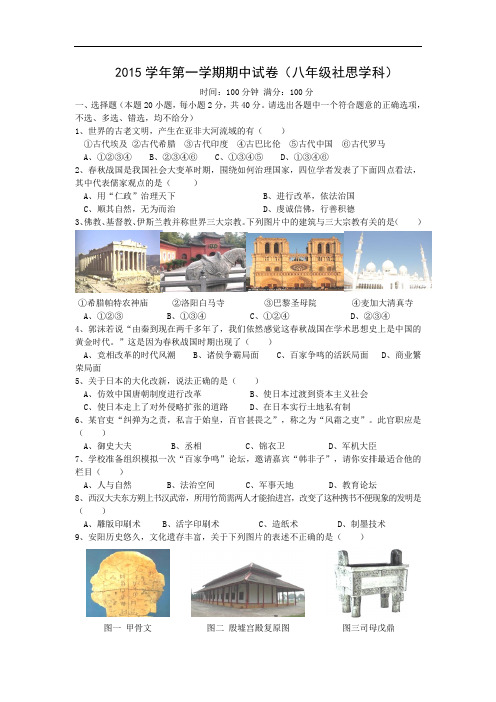 浙江省绍兴市柯桥区2015-2016学年八年级上期中考试社会与思想品德试卷及答案