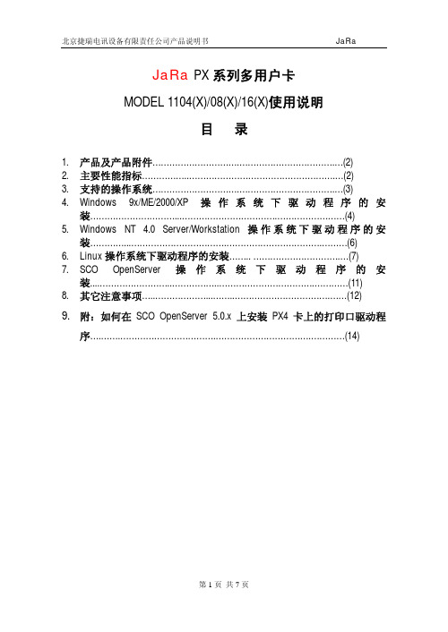 捷瑞电讯PX系列多用户卡使用说明书