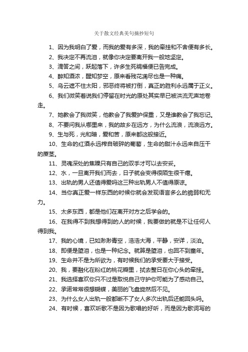 关于散文经典美句摘抄短句