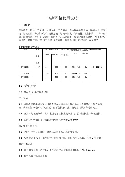 诺斯焊枪使用说明